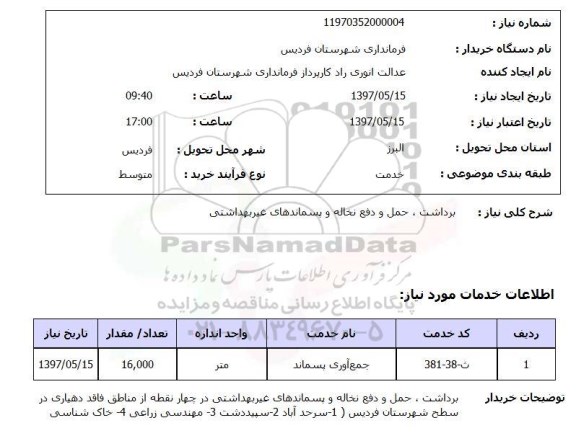 استعلام, برداشت، حمل و دفع نخاله و پسماندهای غیربهداشتی