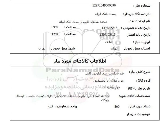 استعلام , استعلام قند ...