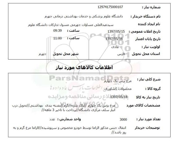 استعلام, استعلام مرغ ...