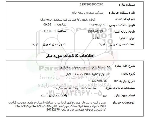 استعلام , استعلام کارتریج ...