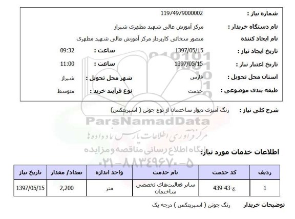 استعلام,استعلام رنگ آمیزی دیوار ساختمان از نوع جوتن