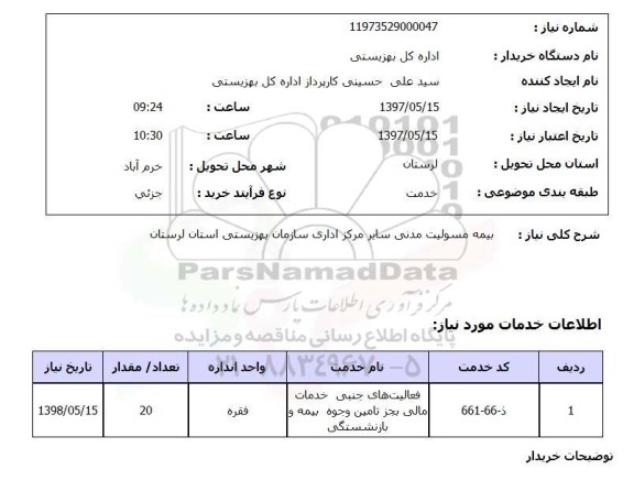 استعلام, استعلام بیمه مسئولیت مدنی...