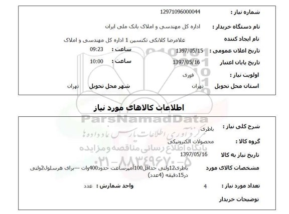 استعلام,باطری