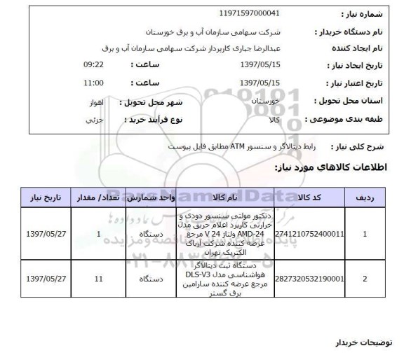 استعلام,استعلام رابط دیتالاگر و سنسور ATM