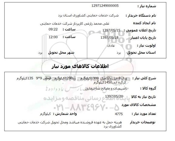 استعلام, ورق 8 میل و 12 میل 1900 کیلوگرم ....