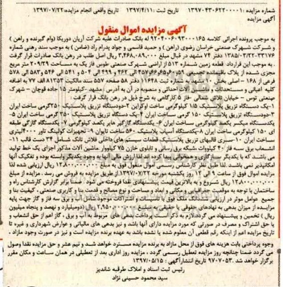 آگهی مزایده اموال منقول , مزایده فروش قطعه زمین و ماشین آلات