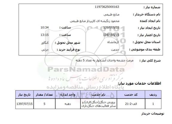 استعلام, استعلام مرمت چشمه و احداث آبشخوار