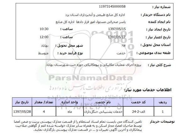 استعلام, پروژه اجرای عملیات مکانیکی و بیومکانیکی 