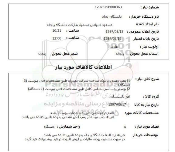 استعلام, استعلام پمپ زمینی و بوستر پمپ آتش نشانی...