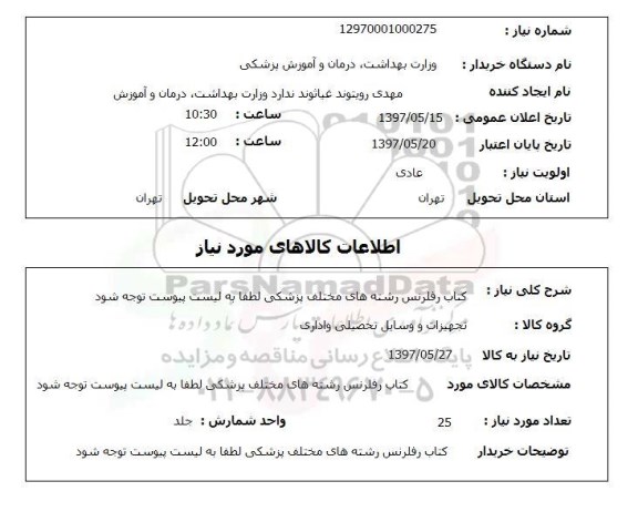 استعلام, استعلام کتاب رفرنس رشته های مختلف پزشکی