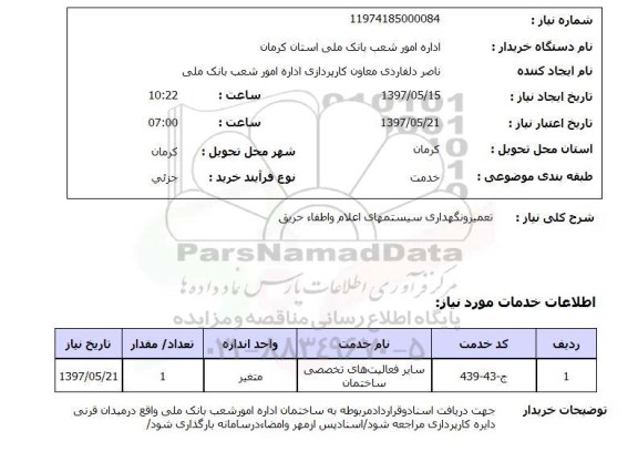 استعلام, تعمیر و نگهداری سیستم های اعلام و اطفا حریق