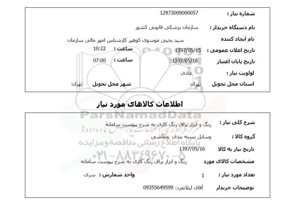 استعلام, استعلام رنگ و ابزار یراق رنگ کاری....