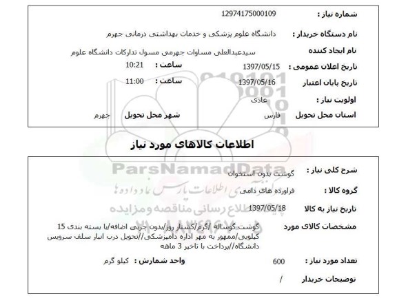 استعلام,استعلام گوشت بدون استخوان