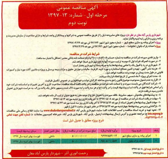 آگهی مناقصه عمومی , مناقصه اجرای پیاده رو سازی سطح شهر... نوبت دوم
