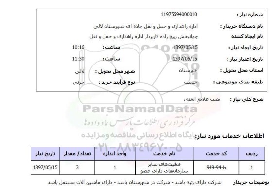استعلام , استعلام نصب علائم ایمنی ...