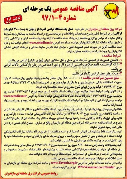 آگهی مناقصه عمومی ، مناقصه حمل یکدستگاه ترانس قدرت