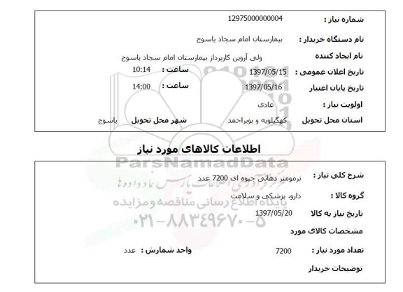 استعلام, ترمومتر دهانی جیوه ای 