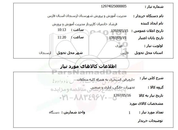 استعلام , استعلام جاروبرقی ...