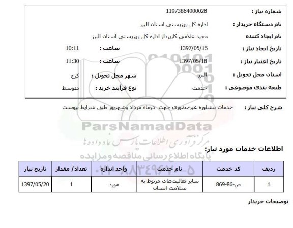 استعلام, استعلام خدمات مشاوره غیرحضوری جهت دو ماه ...