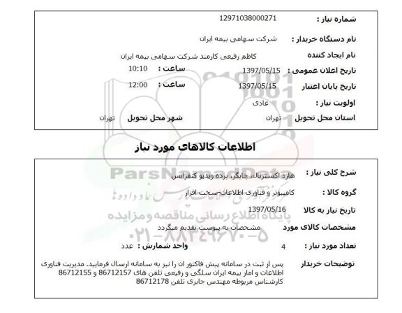 استعلام, استعلام هارد اکسترنال چاپگر پرده ویدیو کنفرانس