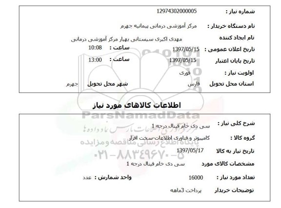 استعلام, سی دی خام فینال درجه 1
