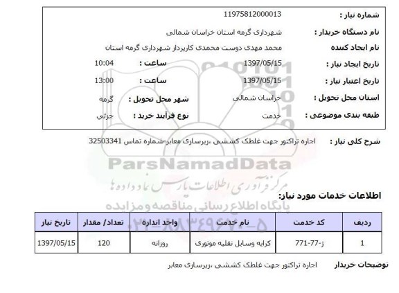 استعلام, استعلام اجاره تراکتور 