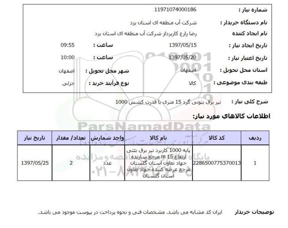 استعلام, استعلام تیر برق بتونی گرد 15 متری با قدرت کشش 1000