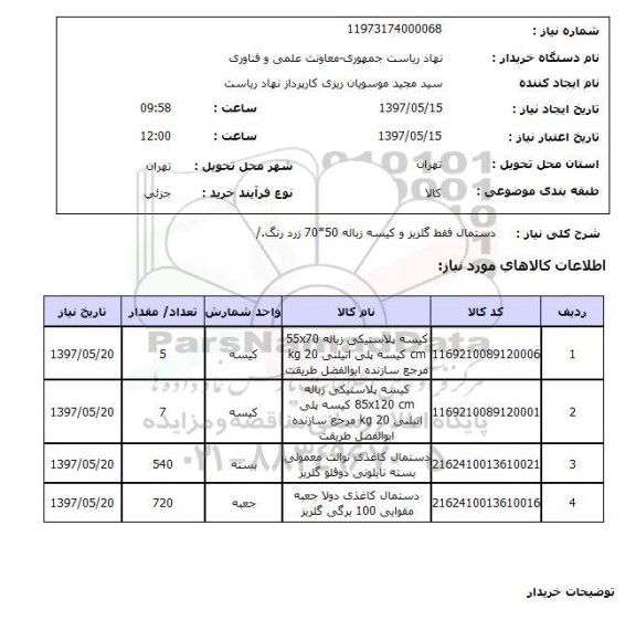 استعلام,استعلام دستمال فقط گلریز و کیسه زباله 