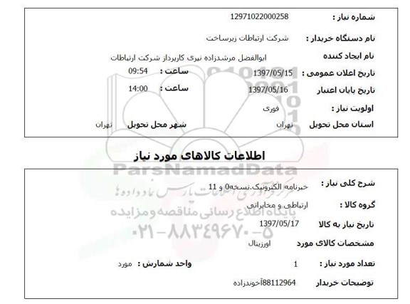 استعلام, خبرنامه الکترونیک، نسخه 0 و 11