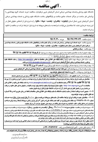 مناقصه خرید خدمات گروه بهداشتی