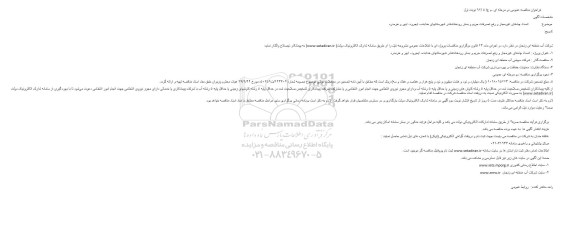 فراخوان مناقصه عمومی, فراخوان مناقصه عمومی انسداد چاه های غیرمجاز و رفع تصرفات حریم و بستر رودخانه ها ....