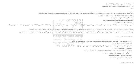 تجدید فراخوان مناقصه عمومی، آگهی مناقصه قرائت ادوات ایستگاه های آب  ... تجدید