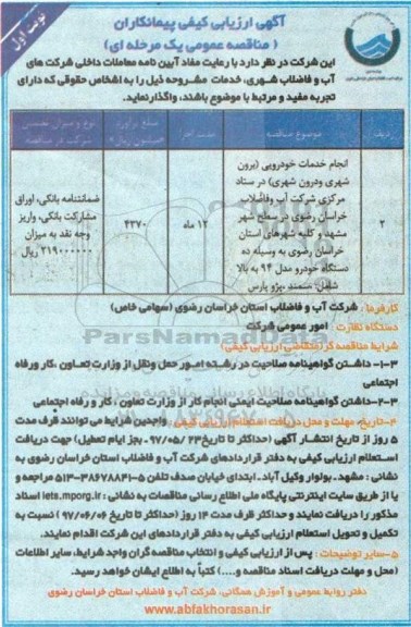 آگهی ارزیابی کیفی پیمانکاران , ارزیابی کیفی انجام خدمات خودرویی (برون شهری و درون شهری) 