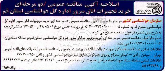 اصلاحیه آگهی مناقصه عمومی , مناقصه خرید تجهیزات اتاق سرور اصلاحیه