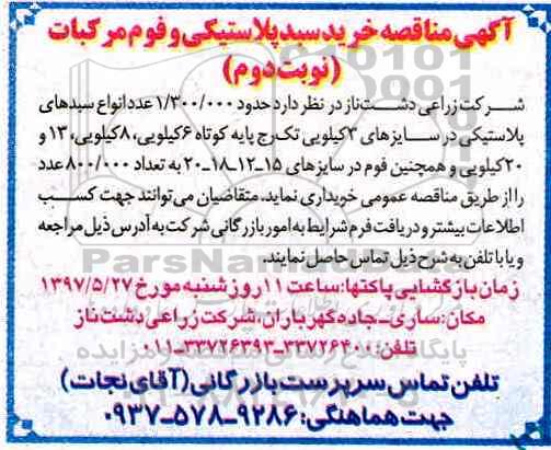 آگهی مناقصه , مناقصه خرید سبد پلاستیکی و فوم مرکبات نوبت دوم 