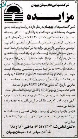 اگهی مزایده , مزایده واگذاری 1000 تن پسماند نسوز