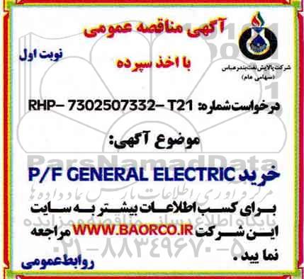 مناقصه, مناقصه خرید P/F GENERAL ELECTRIC