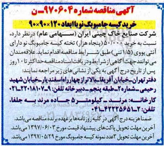 مناقصه, مناقصه خرید 50.000 هزار تخته کیسه جامبوبگ ...