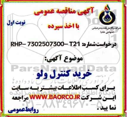 مناقصه, مناقصه خرید کنترل ولو 