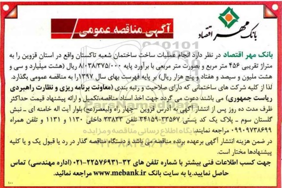 مناقصه عمومی, مناقصه انجام عملیات ساخت ساختمان