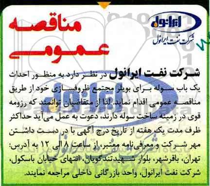 مناقصه عمومی, مناقصه احداث یک باب سوله برای بویلر 