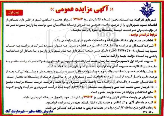 مزایده عمومی, مزایده عمومی تعدادی از قطعات سهم شهرداری