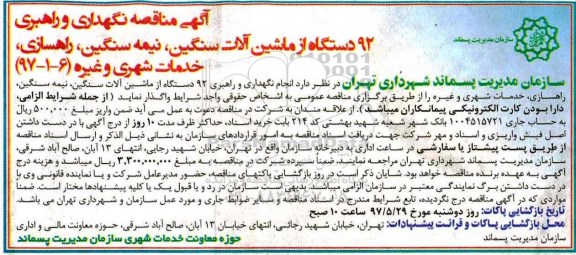 مناقصه , مناقصه نگهداری و راهبری 92 دستگاه از ماشین آلات سنگین نیمه سنگین راهسازی