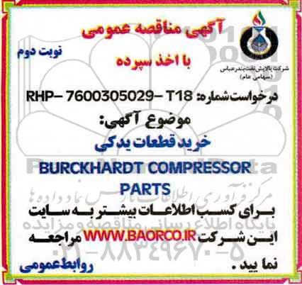 مناقصه,  مناقصه خرید قطعات یدکی BURCKHARDT compressor parts نوبت دوم