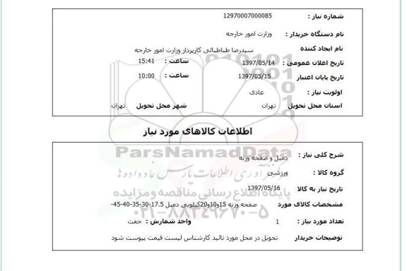 استعلام, استعلام دمبل و صفحه وزنه 