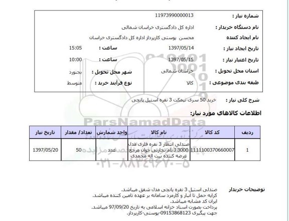 استعلام,استعلام خرید 50 سری نیمکت 3 نفره استیل بانچی