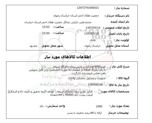 استعلام, کتاب غدیر پیمان ماندگار شیعه