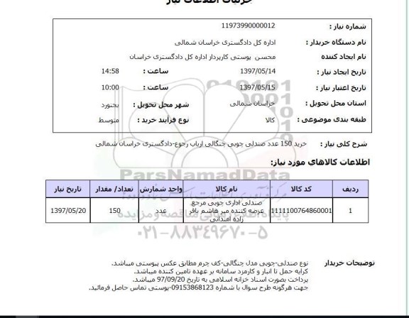 استعلام, استعلام خرید صندلی چوبی چنگالی...