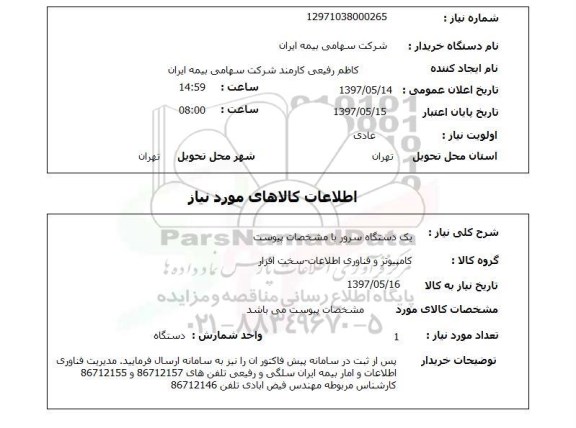 استعلام,استعلام یک دستگاه سرور