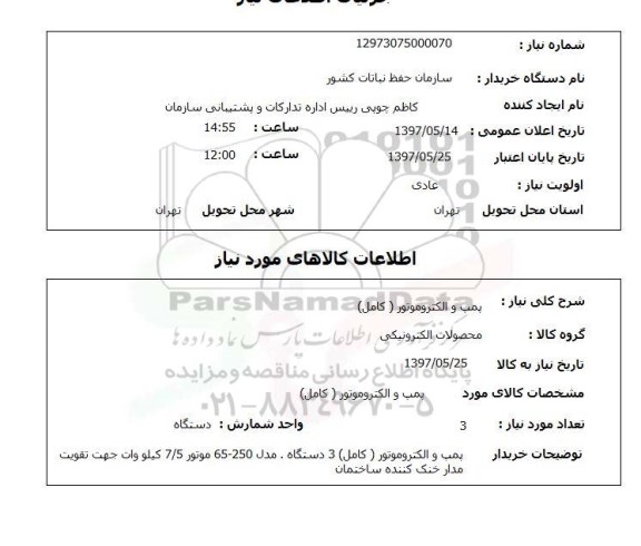 استعلام,استعلام پمپ الکتروموتور